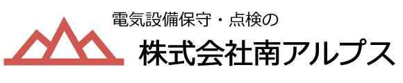 電気設備保守点検の株式会社南アルプス